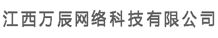 江西萬(wàn)辰網(wǎng)絡(luò )科技有限公司